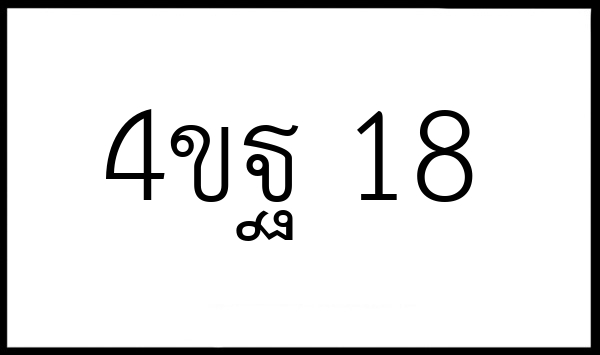 4ขฐ 18